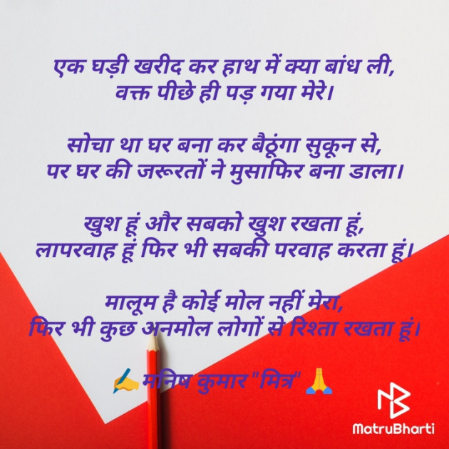 Hindi Poem by मनिष कुमार मित्र