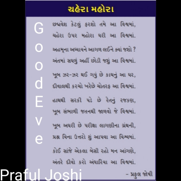 Gujarati Poem by Praful Joshi : 111651879