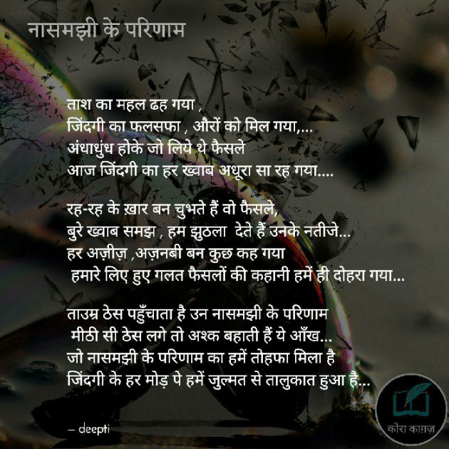 Hindi Poem by Deepti Khanna : 111651974