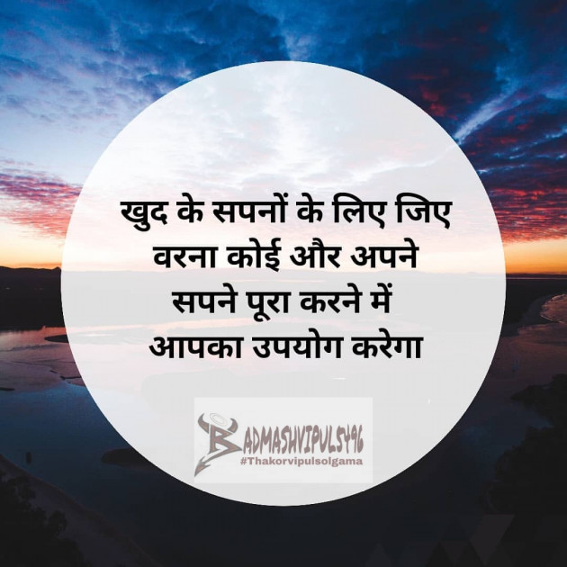 Hindi Quotes by Thakorvipulsolgama (badmashvipul5496) : 111652166
