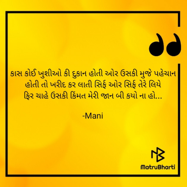 Gujarati Quotes by Mani : 111652224