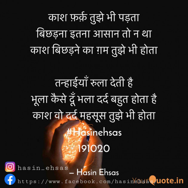 Hindi Shayri by Hasin Ehsas : 111652323