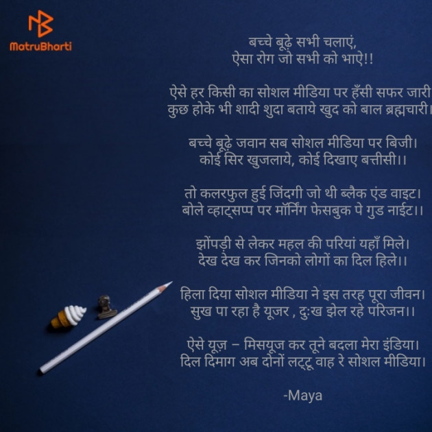 Hindi Poem by Maya : 111652447