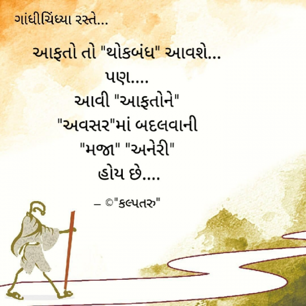 Gujarati Motivational by Dhavalkumar Padariya Kalptaru : 111652782