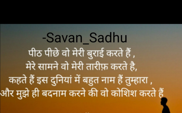 Hindi Shayri by Savan_Sadhu : 111652887