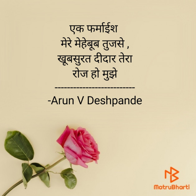 Hindi Poem by Arun V Deshpande : 111653216