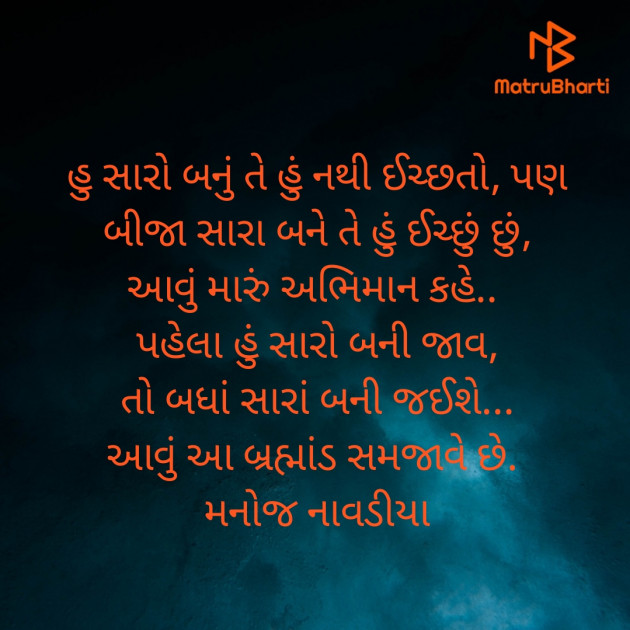 Gujarati Quotes by મનોજ નાવડીયા : 111653562