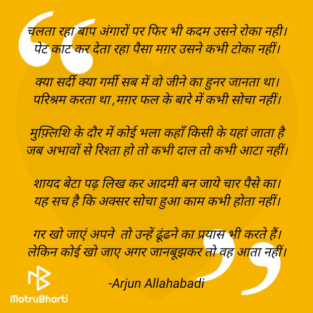 Hindi Poem by Arjun Allahabadi : 111654011