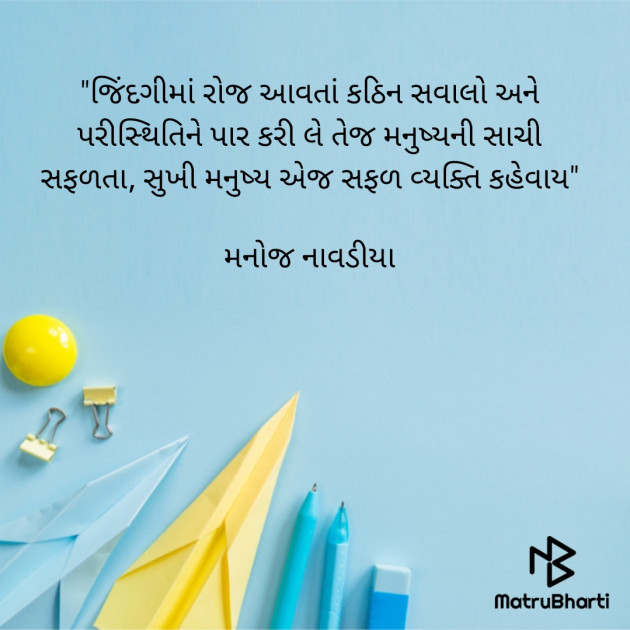 Gujarati Quotes by મનોજ નાવડીયા : 111654169