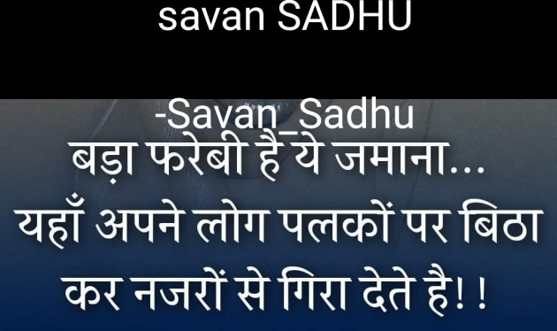 Hindi Shayri by Savan_Sadhu : 111654217