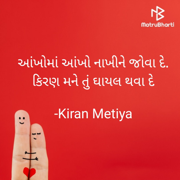 Gujarati Shayri by Kiran Metiya : 111654469