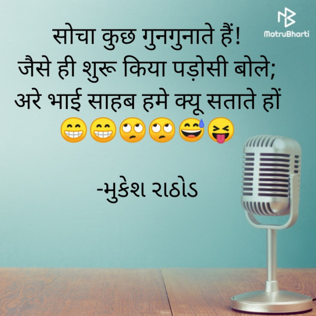 Hindi Jokes by મુકેશ રાઠોડ : 111655016