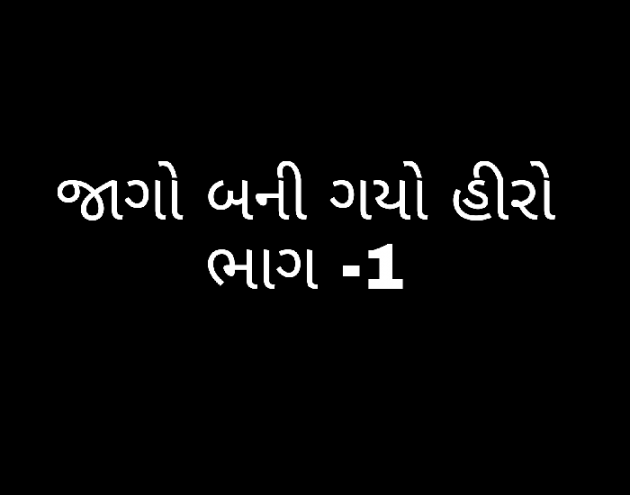 Gujarati Story by Farhan Zakhara : 111655030