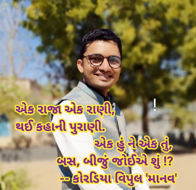 Gujarati Shayri by Vipul Koradiya : 111655211