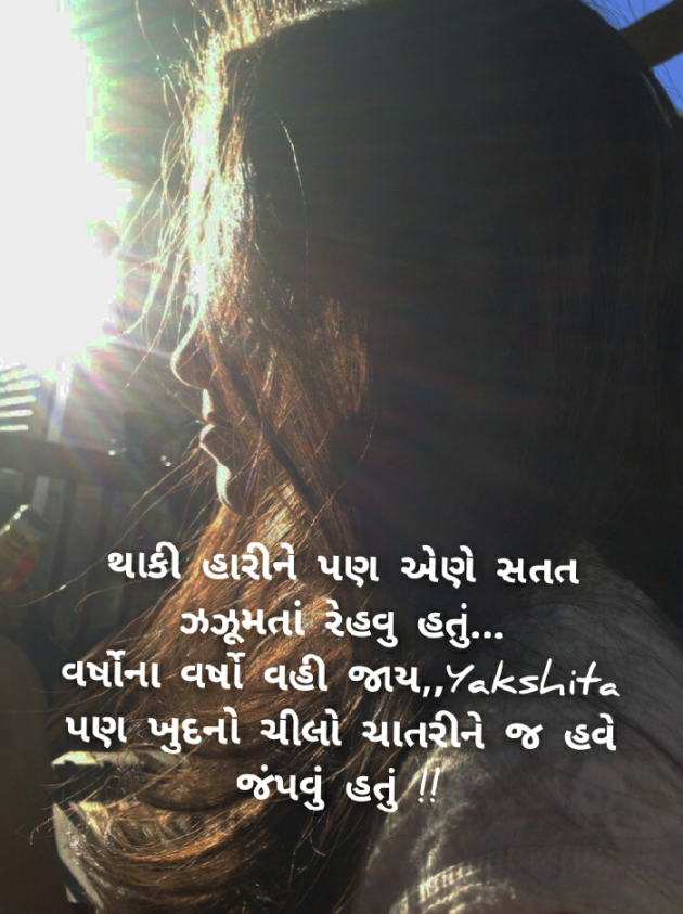 Gujarati Motivational by Yakshita Patel : 111655374