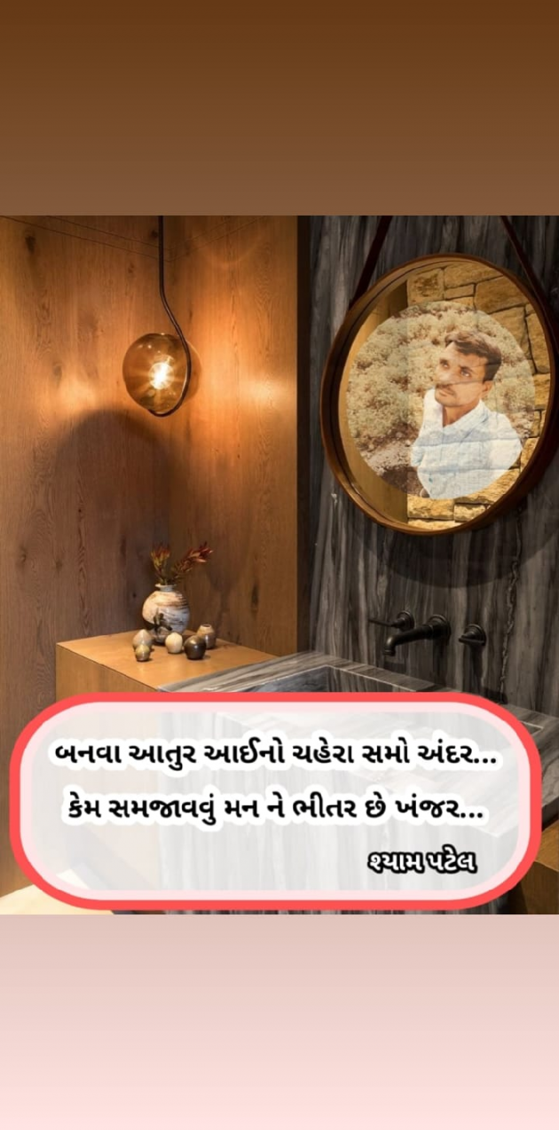 Gujarati Shayri by Shyam Patel : 111655460
