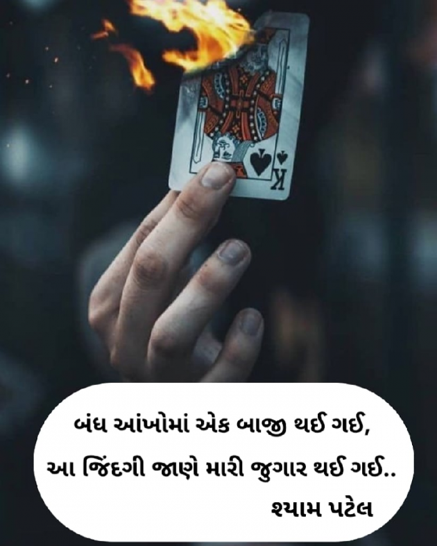 Gujarati Shayri by Shyam Patel : 111655563