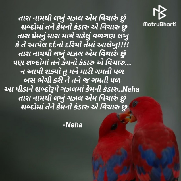 Gujarati Romance by Neha : 111655676