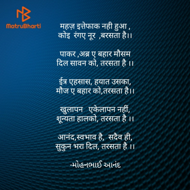 Hindi Poem by મોહનભાઈ આનંદ : 111656334