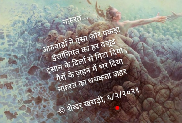 Hindi Poem by shekhar kharadi Idriya : 111656541