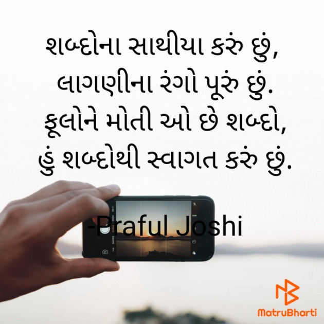 Gujarati Shayri by Praful Joshi : 111656732