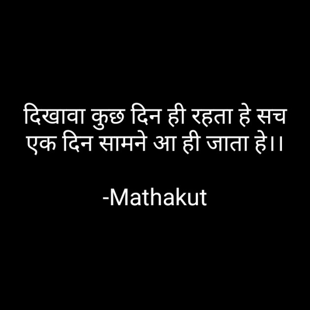 Hindi Shayri by Mathakut : 111657276