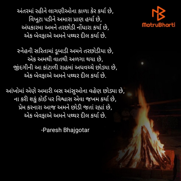 Gujarati Poem by Paresh Bhajgotar : 111657345