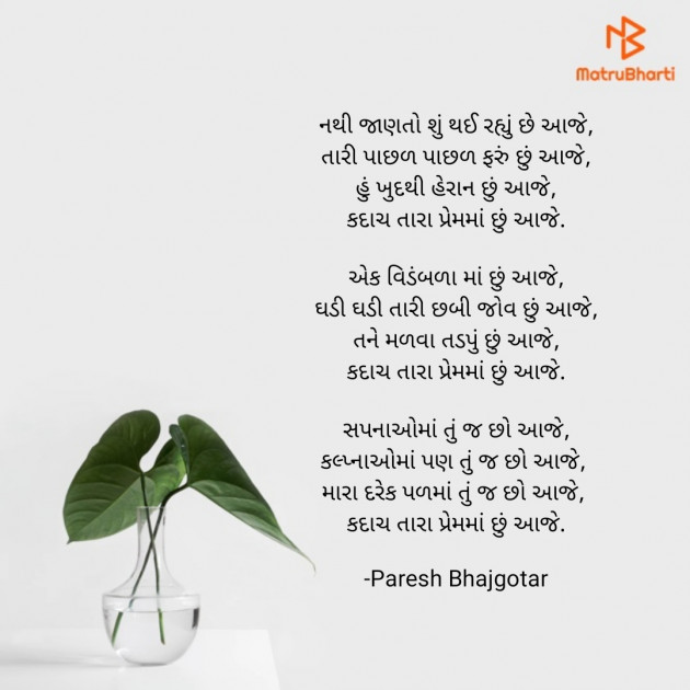 Gujarati Poem by Paresh Bhajgotar : 111657346