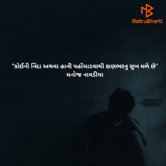 Gujarati Quotes by મનોજ નાવડીયા : 111657503