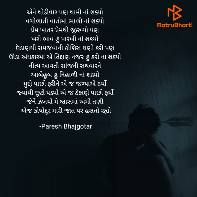 Gujarati Poem by Paresh Bhajgotar : 111657704