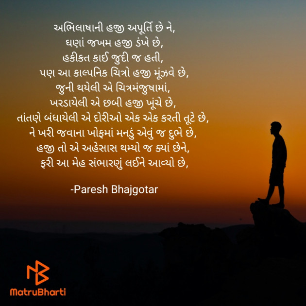 Gujarati Poem by Paresh Bhajgotar : 111657707