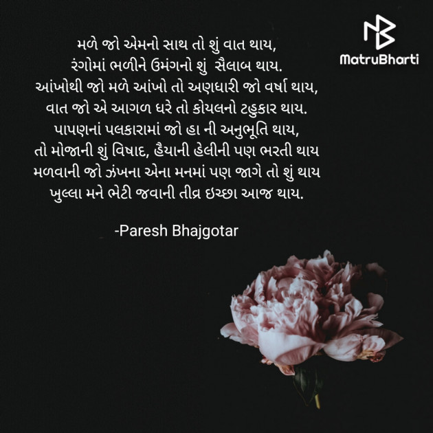 Gujarati Poem by Paresh Bhajgotar : 111657709