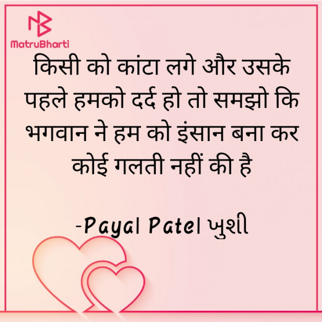 Hindi Quotes by Payal Patel મુસ્કાન : 111657856