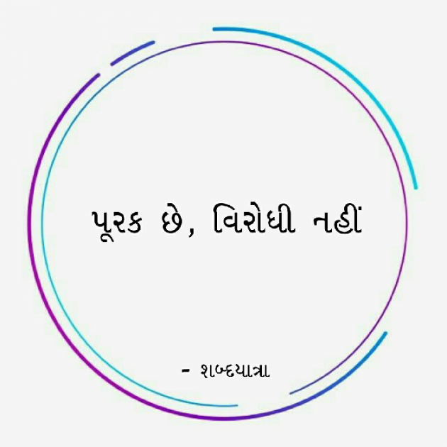 Gujarati Microfiction by MONIKA TANNA : 111658084