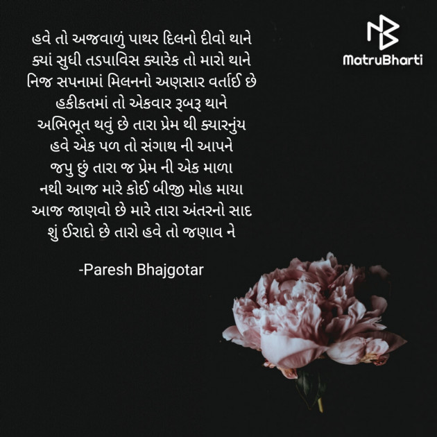 Gujarati Poem by Paresh Bhajgotar : 111658416