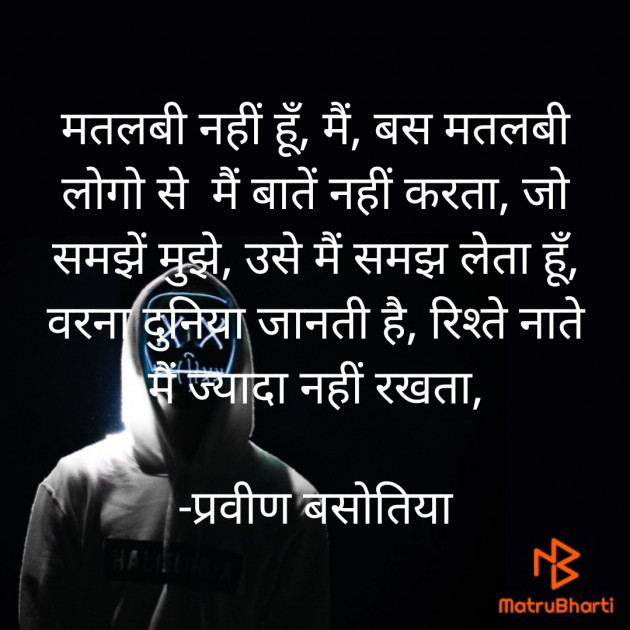 Hindi Poem by प्रवीण बसोतिया : 111658502