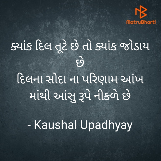 Gujarati Shayri by Kaushal Upadhyay : 111658559