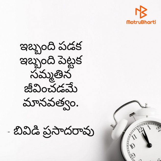 Telugu Quotes by BVD Prasadarao : 111658644