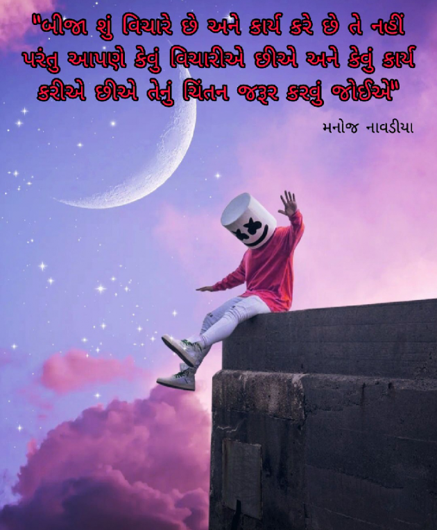 Gujarati Quotes by મનોજ નાવડીયા : 111658645