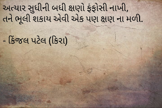 Gujarati Quotes by Kinjal Patel : 111658709