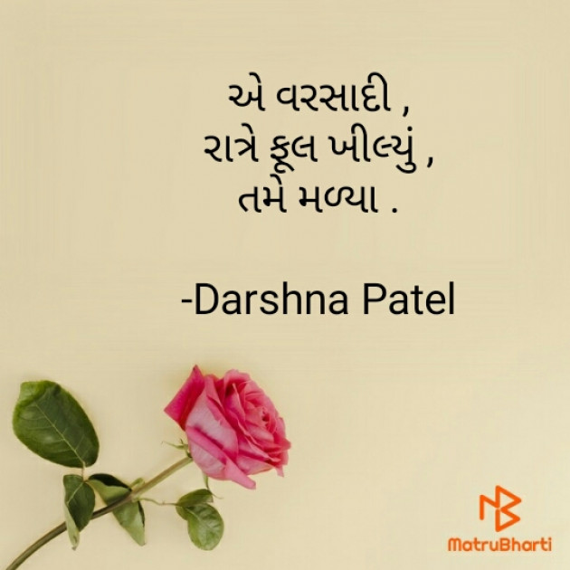 Gujarati Hiku by Darshna Patel : 111658909