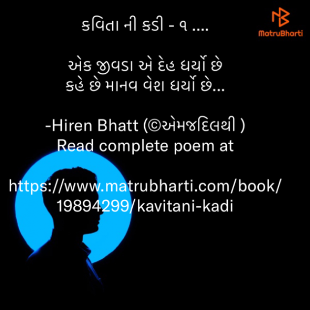 Gujarati Poem by Hiren Bhatt : 111659760