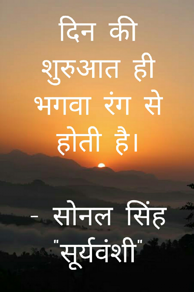 Hindi Good Morning by Sonal Singh Suryavanshi : 111659776