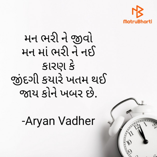 Gujarati Quotes by Aryan Vadher : 111659939