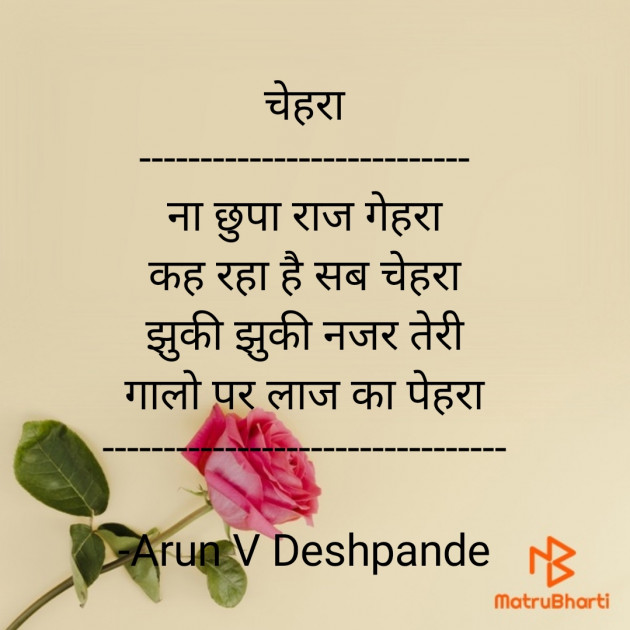Hindi Poem by Arun V Deshpande : 111660184