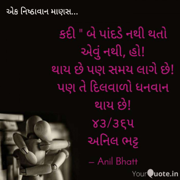 Gujarati Quotes by Anil Bhatt : 111660519