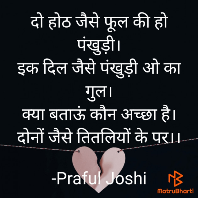 Hindi Shayri by Praful Joshi : 111660595