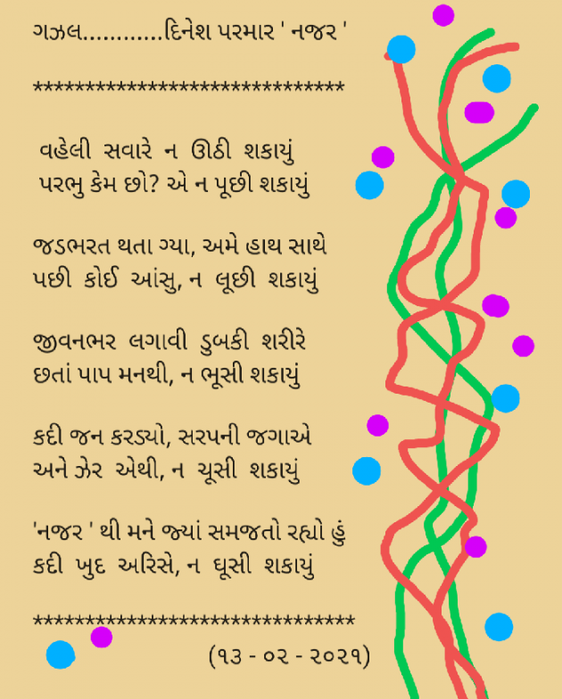 Gujarati Poem by DINESHKUMAR PARMAR NAJAR : 111660684