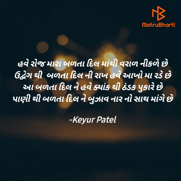 Gujarati Shayri by Keyur Patel : 111660702