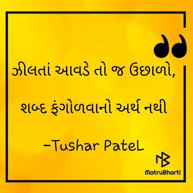 Gujarati Quotes by Tushar PateL : 111660711